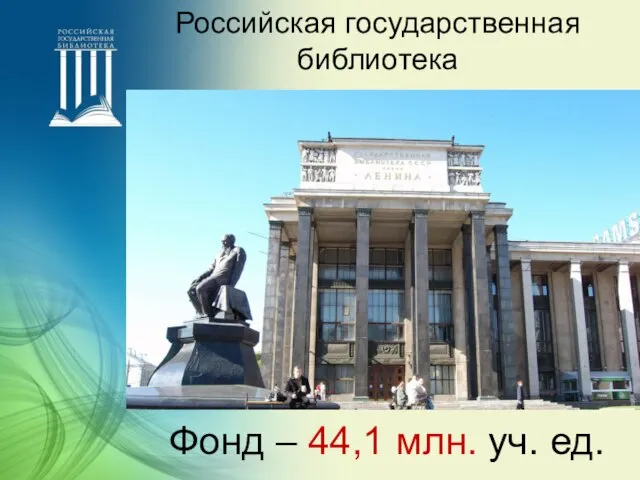 Фонд – 44,1 млн. уч. ед. Российская государственная библиотека