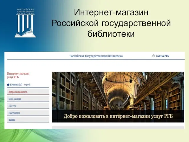 Интернет-магазин Российской государственной библиотеки