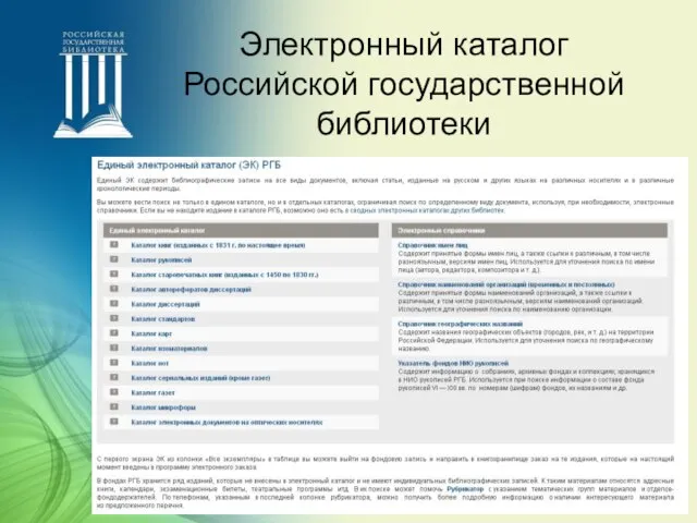 Электронный каталог Российской государственной библиотеки