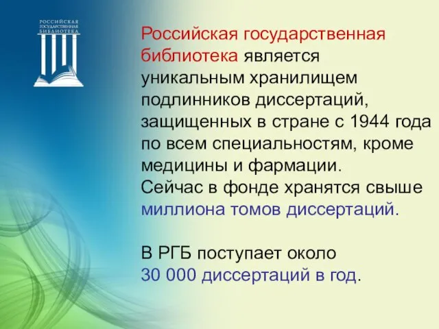 Российская государственная библиотека является уникальным хранилищем подлинников диссертаций, защищенных в стране с