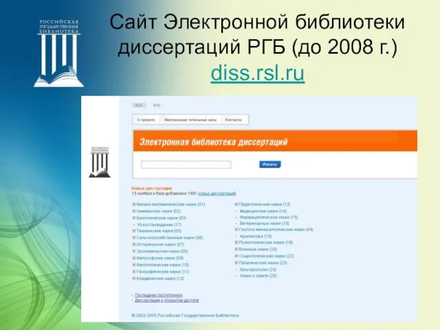 Сайт Электронной библиотеки диссертаций РГБ (до 2008 г.) diss.rsl.ru