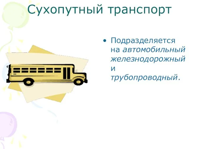 Сухопутный транспорт Подразделяется на автомобильный железнодорожный и трубопроводный.