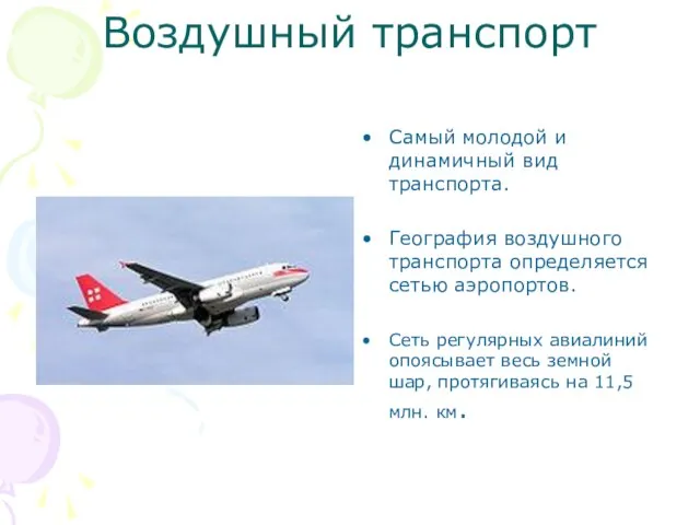 Воздушный транспорт Самый молодой и динамичный вид транспорта. География воздушного транспорта определяется