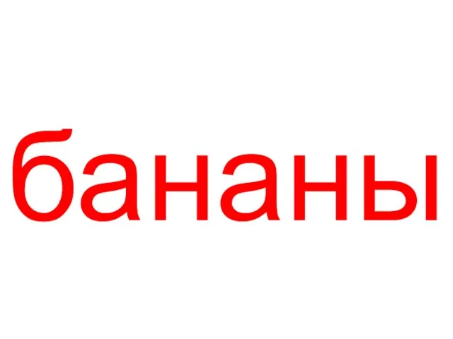 бананы