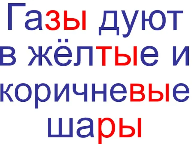 Газы дуют в жёлтые и коричневые шары