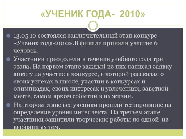 «УЧЕНИК ГОДА- 2010» 13.05 10 состоялся заключительный этап конкурс «Ученик года-2010».В финале