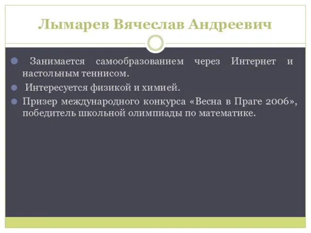 Лымарев Вячеслав Андреевич Занимается самообразованием через Интернет и настольным теннисом. Интересуется физикой