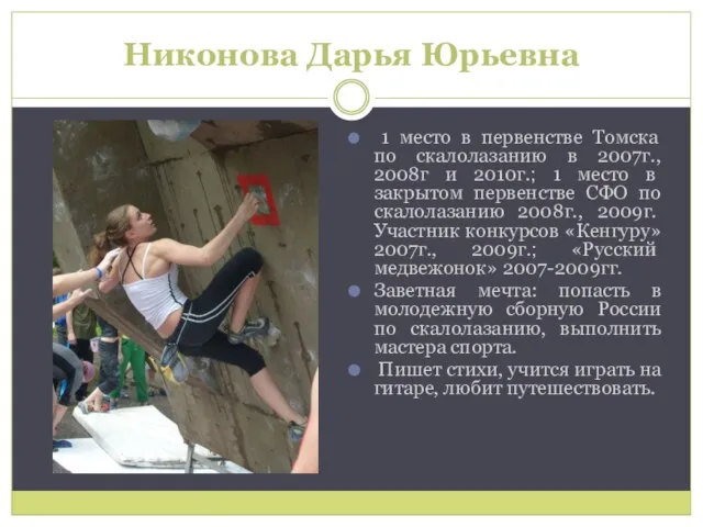 Никонова Дарья Юрьевна 1 место в первенстве Томска по скалолазанию в 2007г.,