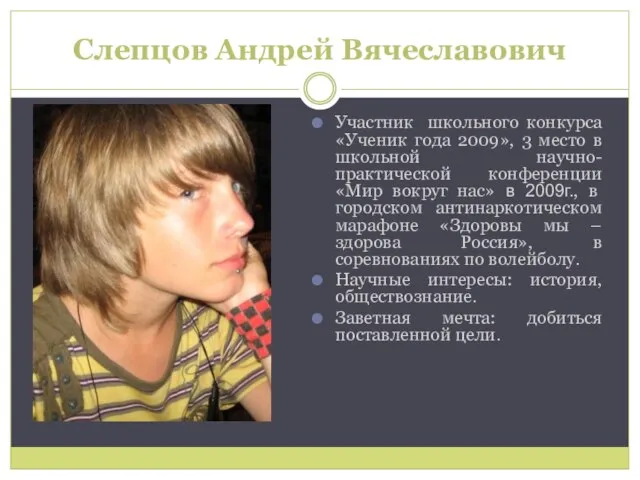 Слепцов Андрей Вячеславович Участник школьного конкурса «Ученик года 2009», 3 место в