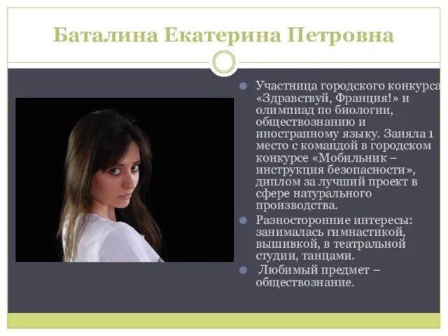 Баталина Екатерина Петровна Участница городского конкурса «Здравствуй, Франция!» и олимпиад по биологии,