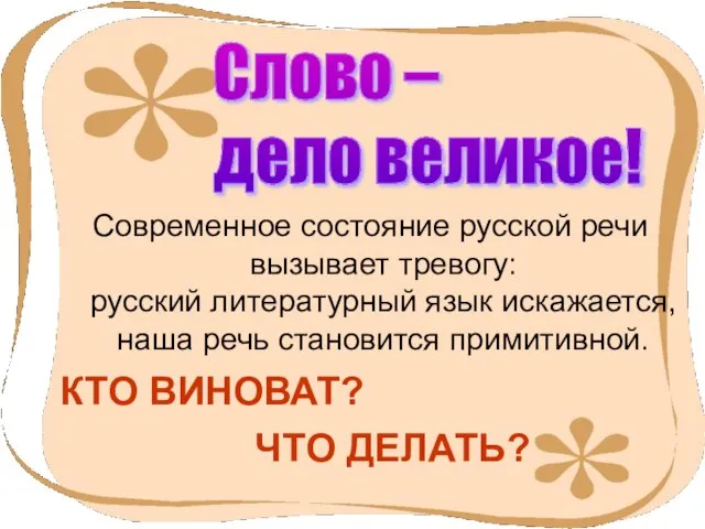 Современное состояние русской речи вызывает тревогу: русский литературный язык искажается, наша речь