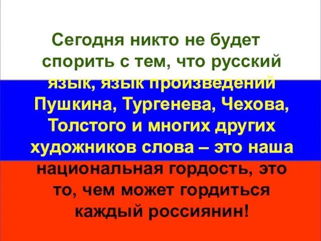 Сегодня никто не будет спорить с тем, что русский язык, язык произведений