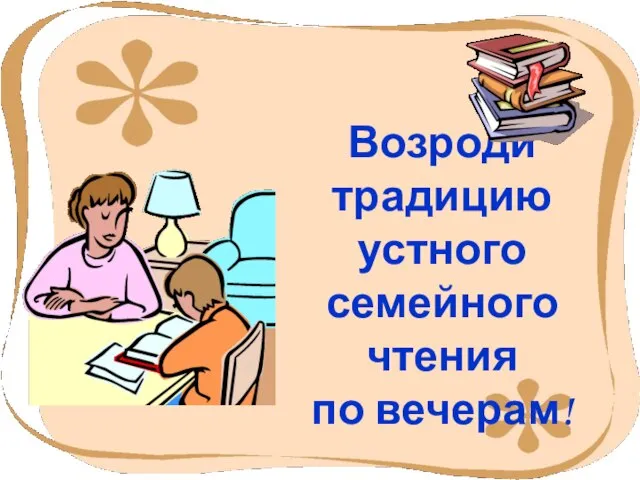 Возроди традицию устного семейного чтения по вечерам!