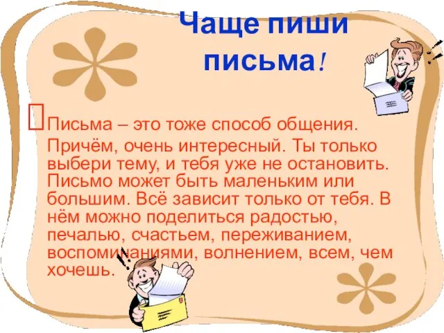 Чаще пиши письма! Письма – это тоже способ общения. Причём, очень интересный.