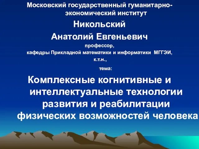 Московский государственный гуманитарно-экономический институт Никольский Анатолий Евгеньевич профессор, кафедры Прикладной математики и