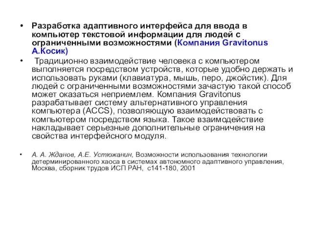 Разработка адаптивного интерфейса для ввода в компьютер текстовой информации для людей с