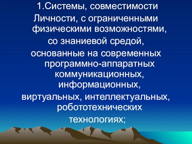 1.Системы, совместимости Личности, с ограниченными физическими возможностями, со знаниевой средой, основанные на