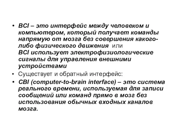 BCI – это интерфейс между человеком и компьютером, который получает команды напрямую