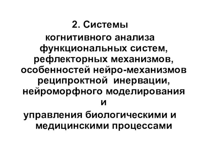 2. Системы когнитивного анализа функциональных систем, рефлекторных механизмов, особенностей нейро-механизмов реципроктной инервации,