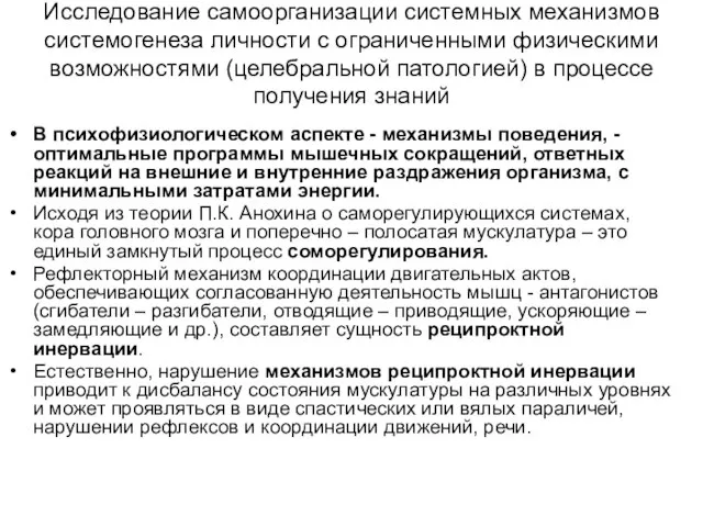 Исследование самоорганизации системных механизмов системогенеза личности с ограниченными физическими возможностями (целебральной патологией)