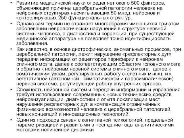 Развитие медицинской науки определяет около 500 факторов, объясняющих причины церебральной патологии человека