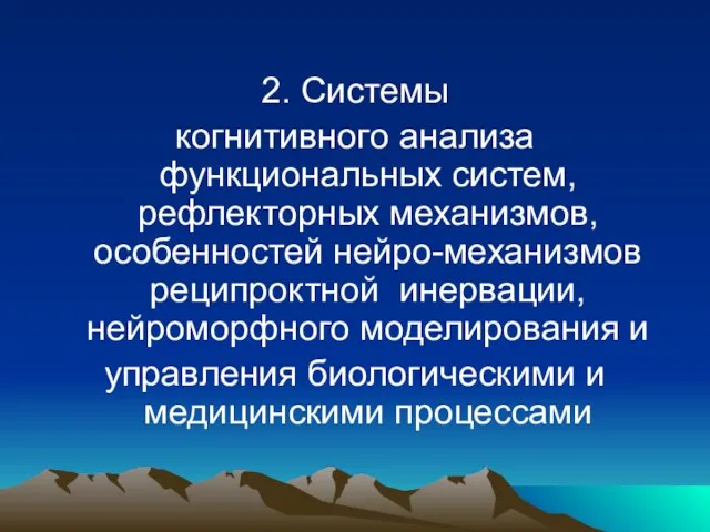 2. Системы когнитивного анализа функциональных систем, рефлекторных механизмов, особенностей нейро-механизмов реципроктной инервации,