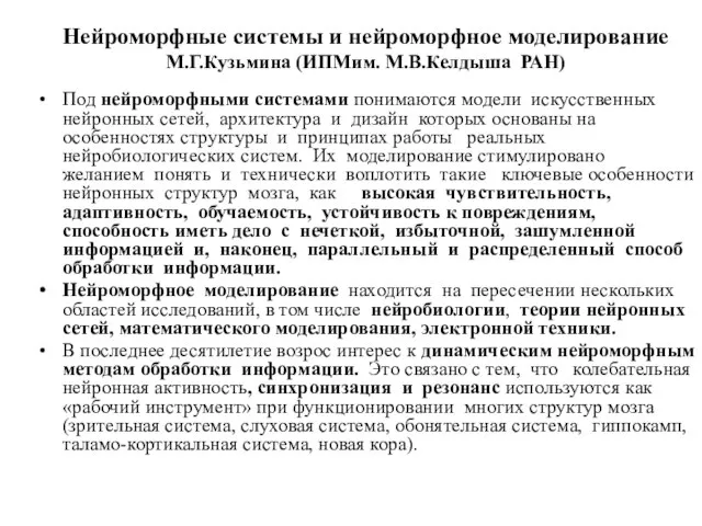 Под нейроморфными системами понимаются модели искусственных нейронных сетей, архитектура и дизайн которых