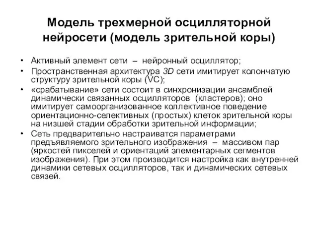 Модель трехмерной осцилляторной нейросети (модель зрительной коры) Активный элемент сети – нейронный