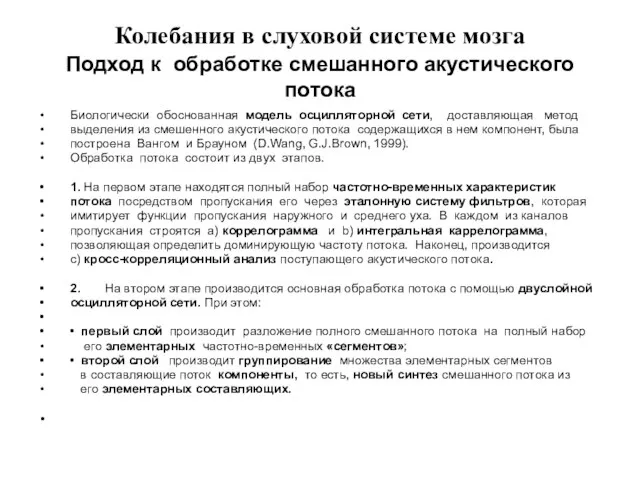 Колебания в слуховой системе мозга Подход к обработке смешанного акустического потока Биологически