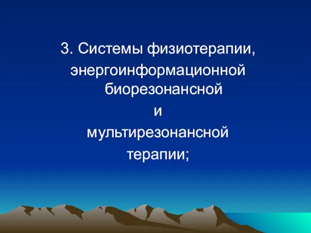 3. Системы физиотерапии, энергоинформационной биорезонансной и мультирезонансной терапии;