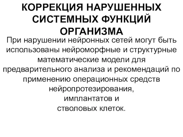 КОРРЕКЦИЯ НАРУШЕННЫХ СИСТЕМНЫХ ФУНКЦИЙ ОРГАНИЗМА При нарушении нейронных сетей могут быть использованы