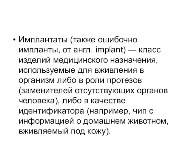 Имплантаты (также ошибочно импланты, от англ. implant) — класс изделий медицинского назначения,