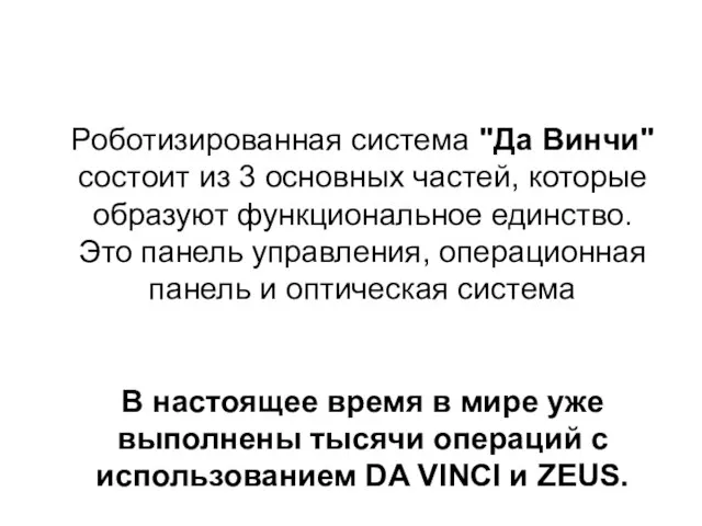 Роботизированная система "Да Винчи" состоит из 3 основных частей, которые образуют функциональное