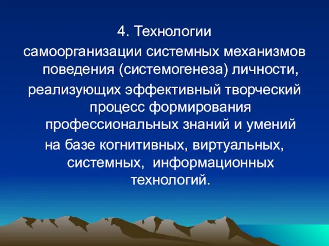 4. Технологии самоорганизации системных механизмов поведения (системогенеза) личности, реализующих эффективный творческий процесс