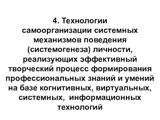 4. Технологии самоорганизации системных механизмов поведения (системогенеза) личности, реализующих эффективный творческий процесс