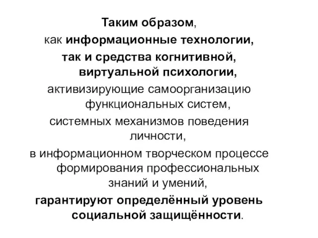 Таким образом, как информационные технологии, так и средства когнитивной, виртуальной психологии, активизирующие