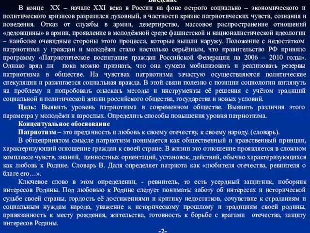 Введение В конце XX – начале XXI века в России на фоне