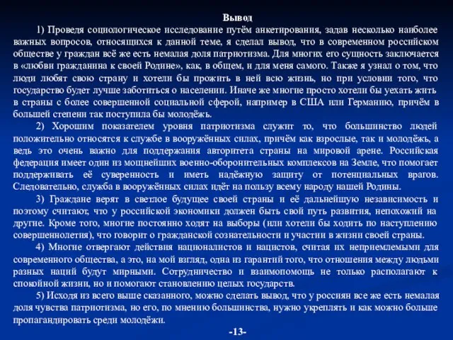 Вывод 1) Проведя социологическое исследование путём анкетирования, задав несколько наиболее важных вопросов,