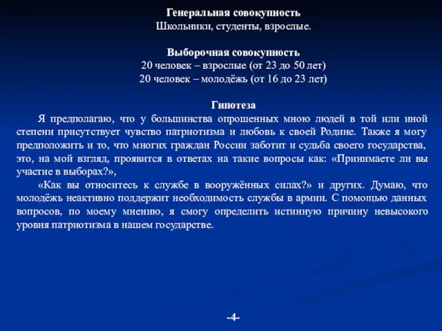 Генеральная совокупность Школьники, студенты, взрослые. Выборочная совокупность 20 человек – взрослые (от