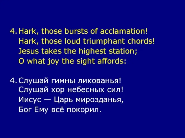4. Hark, those bursts of acclamation! Hark, those loud triumphant chords! Jesus