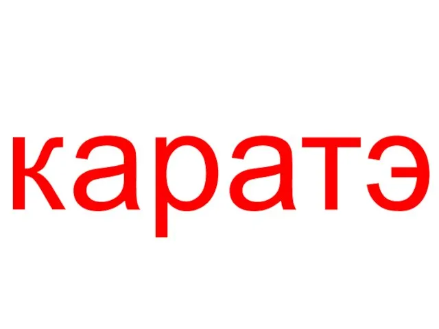 каратэ