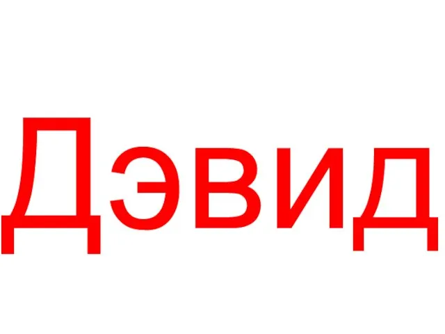 Дэвид