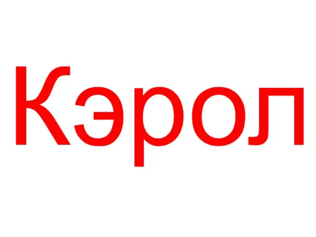 Кэрол