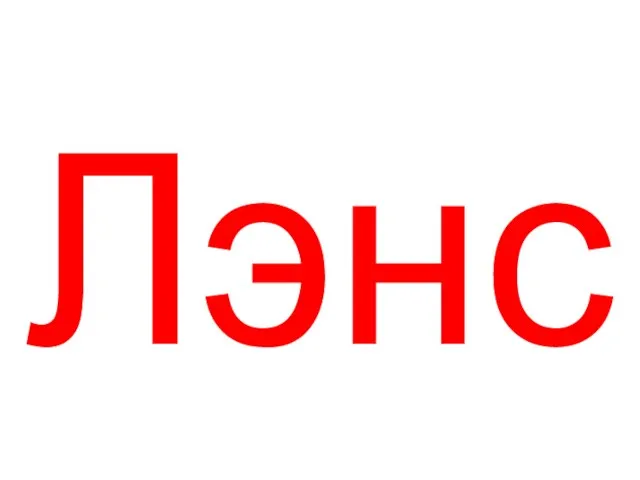 Лэнс