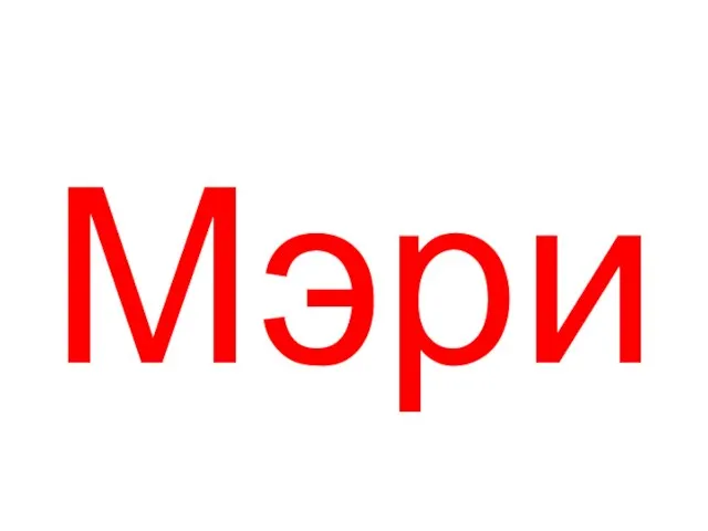 Мэри