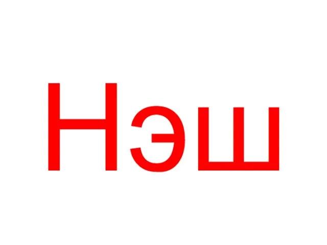 Нэш