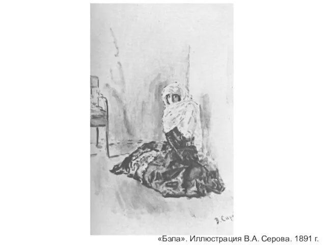 «Бэла». Иллюстрация В.А. Серова. 1891 г.