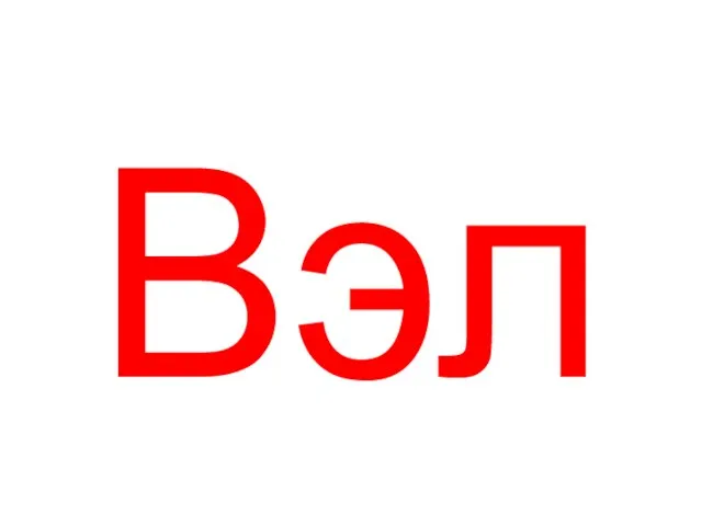 Вэл