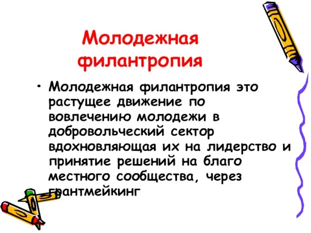 Молодежная филантропия Молодежная филантропия это растущее движение по вовлечению молодежи в добровольческий