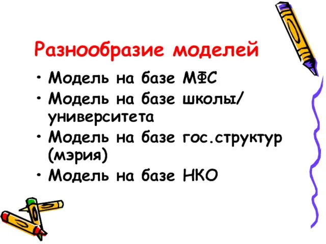 Разнообразие моделей Модель на базе МФС Модель на базе школы/ университета Модель